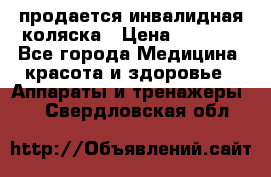 продается инвалидная коляска › Цена ­ 8 000 - Все города Медицина, красота и здоровье » Аппараты и тренажеры   . Свердловская обл.